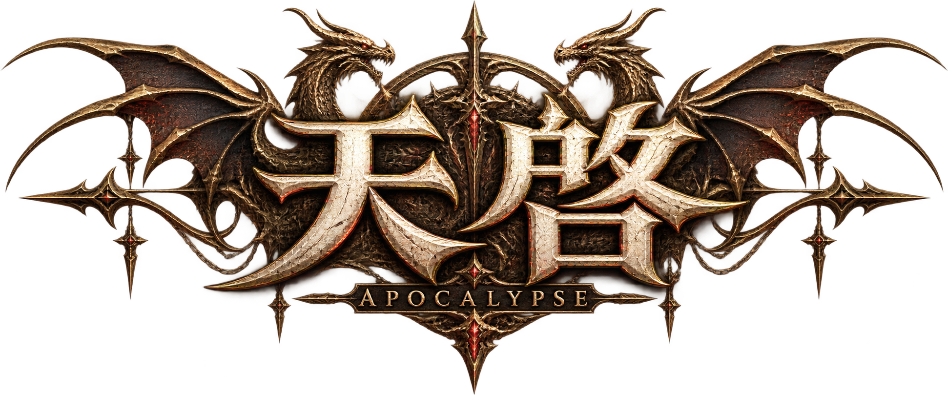 天啓